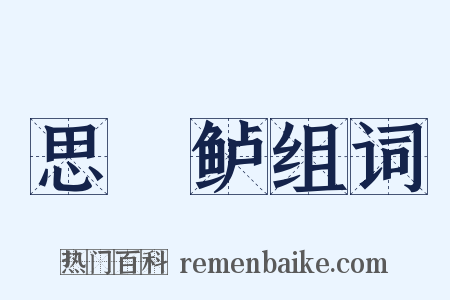 思蒓鲈组词是什么意思的图片